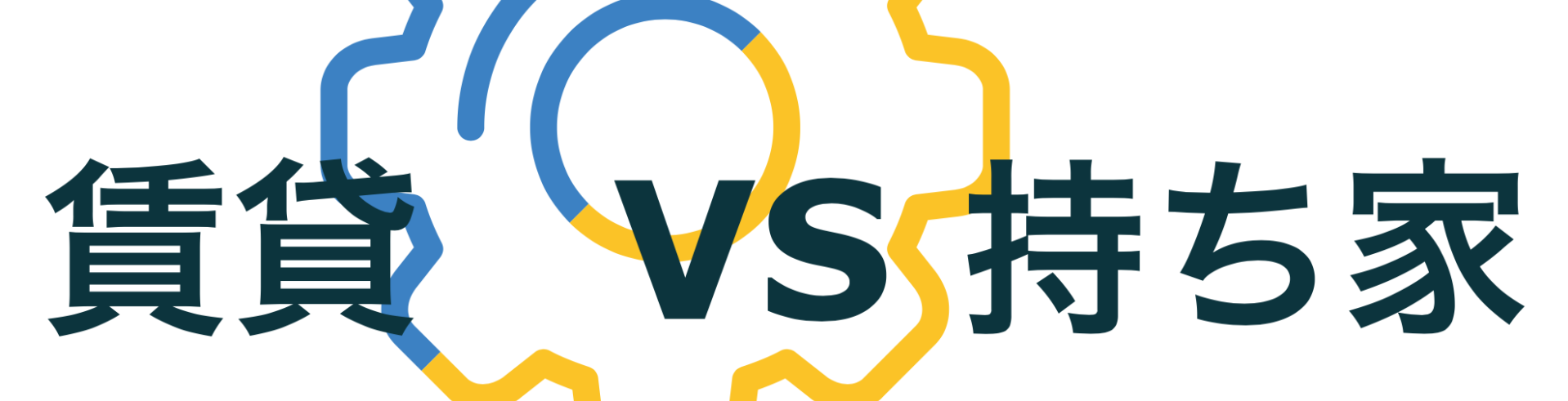 賃貸　VS 　持ち家